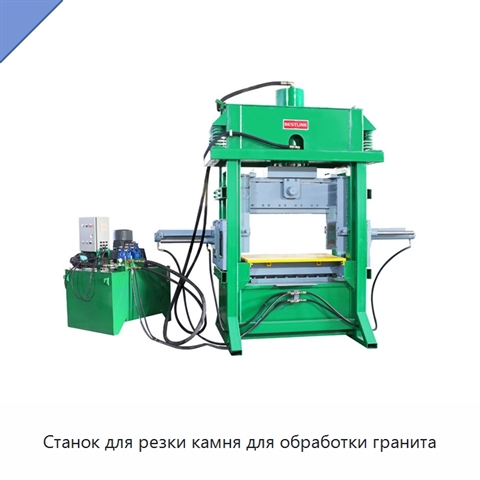 Станок для резки камня для обработки гранита
