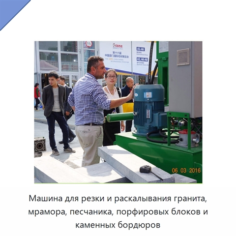 Машина для резки и раскалывания гранита, мрамора, песчаника, порфировых блоков и каменных бордюров