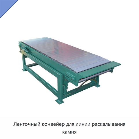 Ленточный конвейер для линии раскалывания камня
