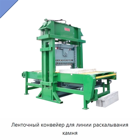 Ленточный конвейер для линии раскалывания камня