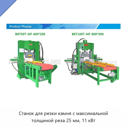 Станок для резки камня с максимальной толщиной реза 25 мм, 11 кВт