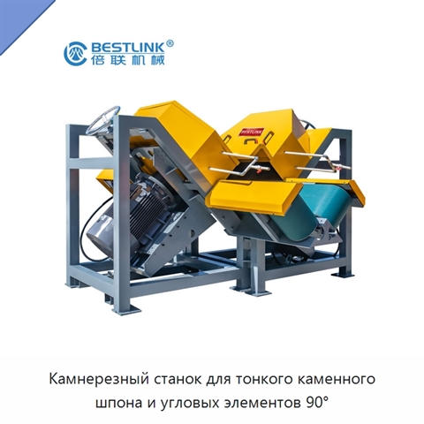 Камнерезный станок для тонкого каменного шпона и угловых элементов 90°