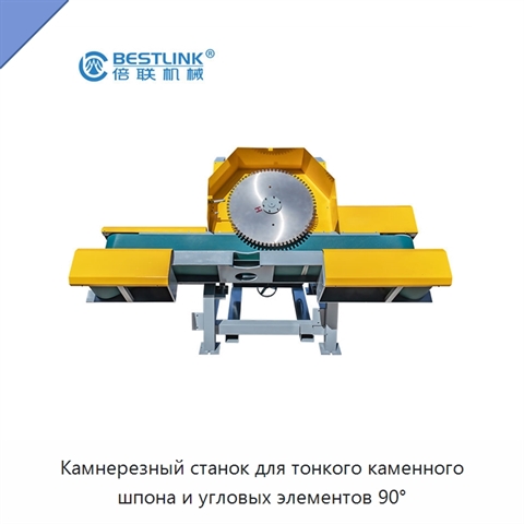 Камнерезный станок для тонкого каменного шпона и угловых элементов 90°