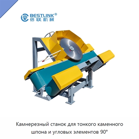 Камнерезный станок для тонкого каменного шпона и угловых элементов 90°
