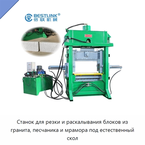 Станок для резки и раскалывания блоков из гранита, песчаника и мрамора под естественный скол