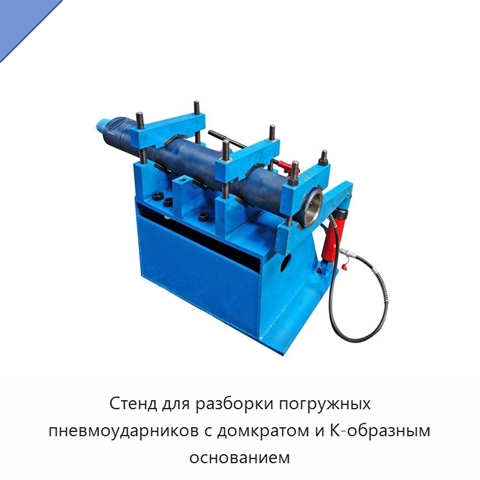 Стенд для разборки погружных пневмоударников с домкратом и К-образным основанием