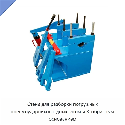 Стенд для разборки погружных пневмоударников с домкратом и К-образным основанием