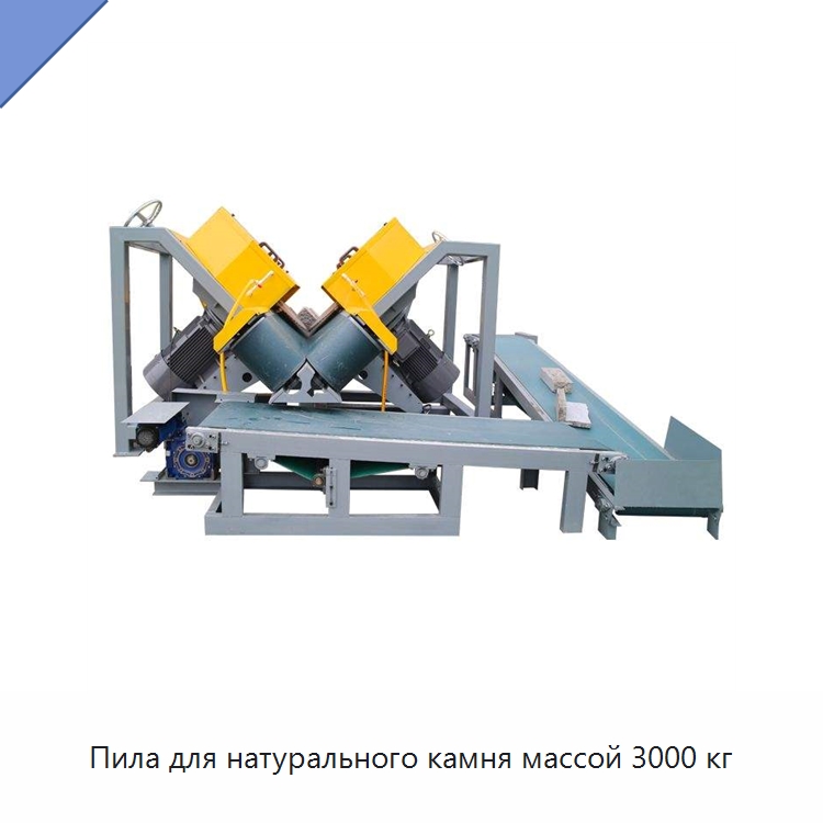 Пила для натурального камня массой 3000 кг — Горнодобывающее оборудование