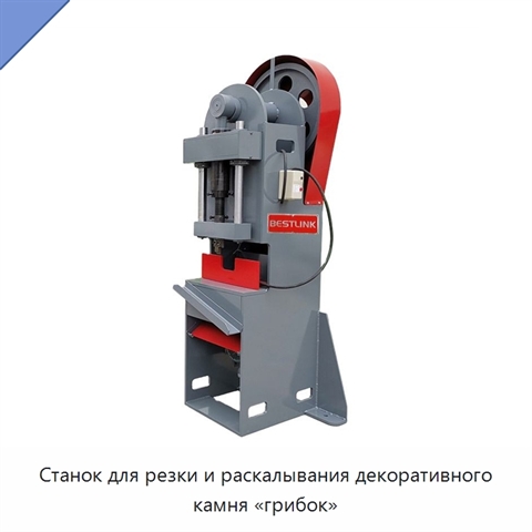 Станок для резки и раскалывания декоративного камня «грибок»