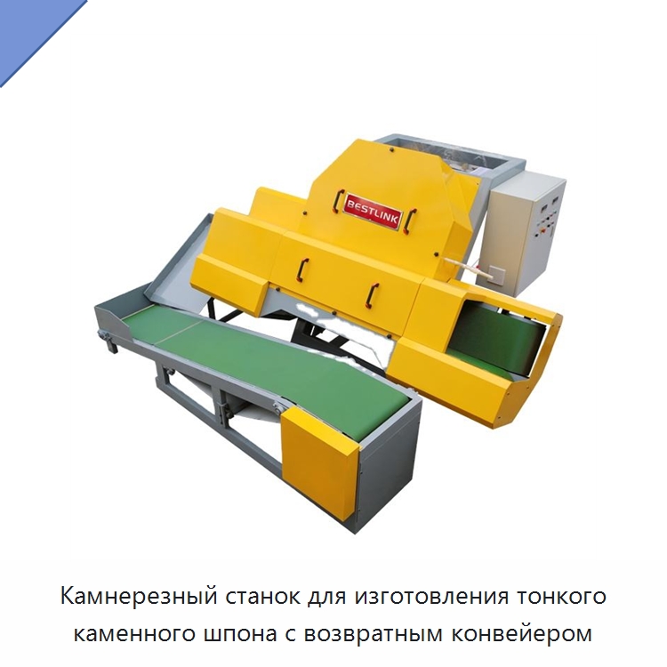 Камнерезный станок для изготовления тонкого каменного шпона с возвратным конвейером — Оборудование для обработки камня