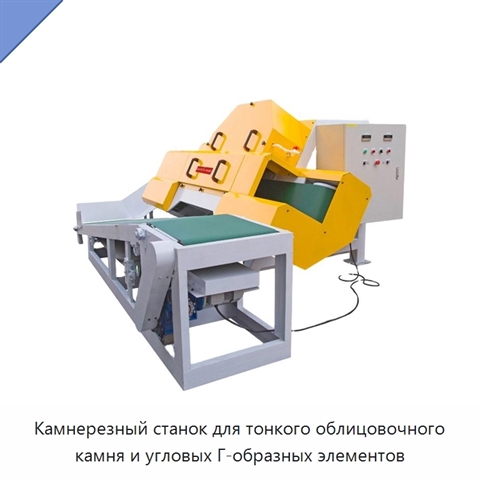 Камнерезный станок для тонкого облицовочного камня и угловых Г-образных элементов