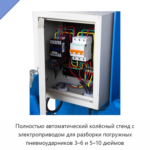 Полностью автоматический колёсный стенд с электроприводом для разборки погружных пневмоударников 3–6 и 5–10 дюймов