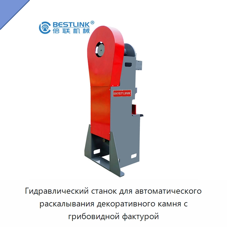 Гидравлический станок для автоматического раскалывания декоративного камня с грибовидной фактурой — Оборудование для обработки камня