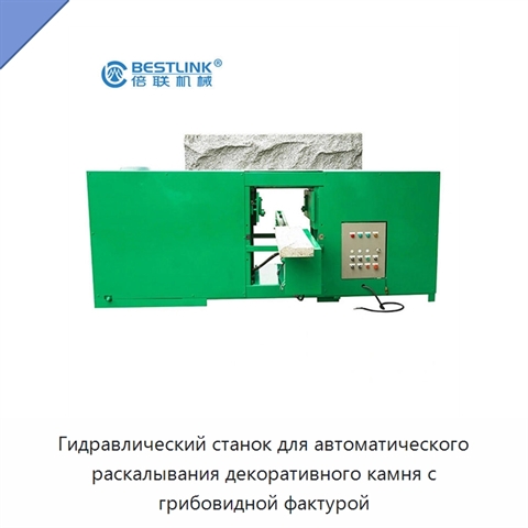 Гидравлический станок для автоматического раскалывания декоративного камня с грибовидной фактурой
