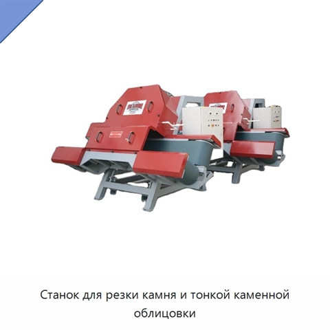 Станок для резки камня и тонкой каменной облицовки
