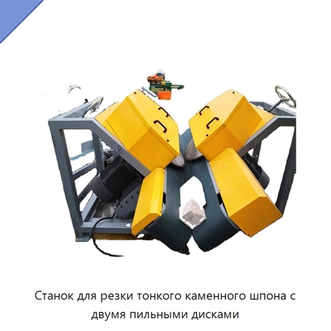Станок для резки тонкого каменного шпона с двумя пильными дисками