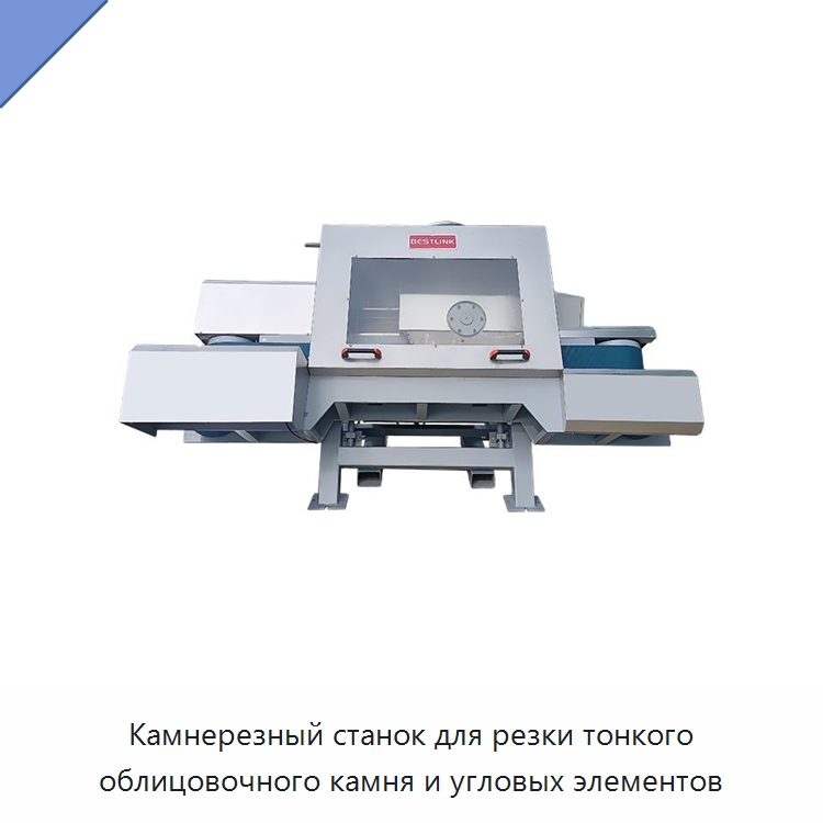 Камнерезный станок для резки тонкого облицовочного камня и угловых элементов — Оборудование для обработки камня