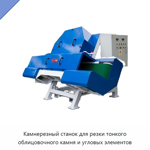 Камнерезный станок для резки тонкого облицовочного камня и угловых элементов