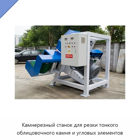 Камнерезный станок для резки тонкого облицовочного камня и угловых элементов
