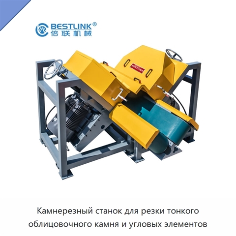 Камнерезный станок для резки тонкого облицовочного камня и угловых элементов