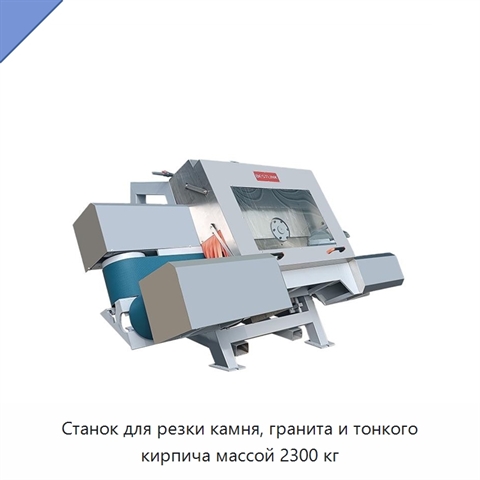 Станок для резки камня, гранита и тонкого кирпича массой 2300 кг