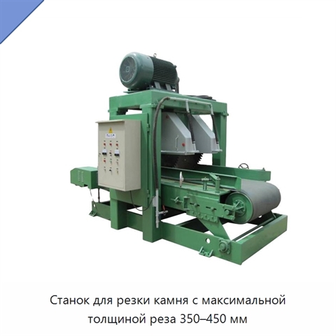 Станок для резки камня с максимальной толщиной реза 350–450 мм