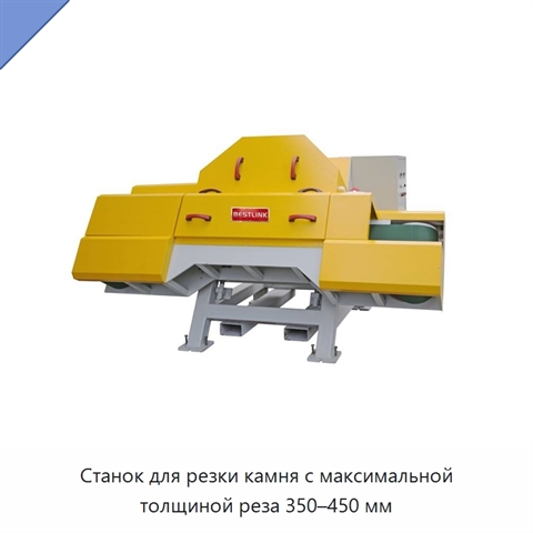 Станок для резки камня с максимальной толщиной реза 350–450 мм
