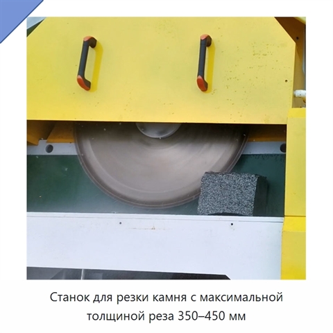 Станок для резки камня с максимальной толщиной реза 350–450 мм