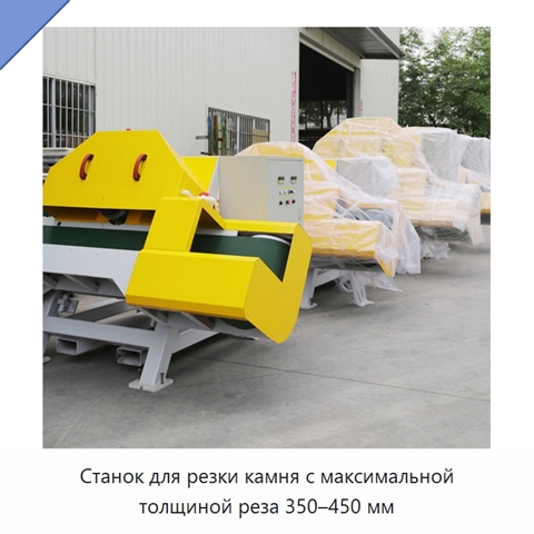 Станок для резки камня с максимальной толщиной реза 350–450 мм