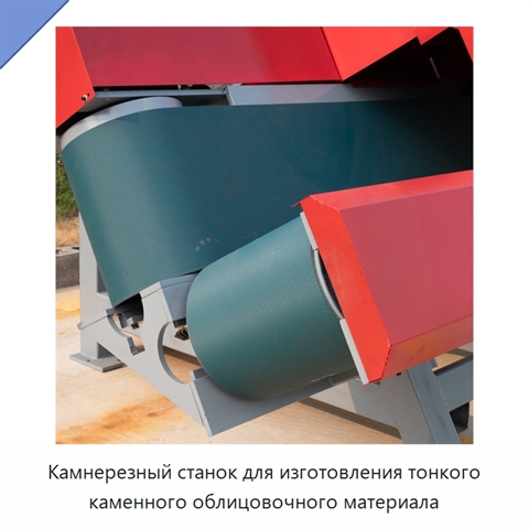 Камнерезный станок для изготовления тонкого каменного облицовочного материала