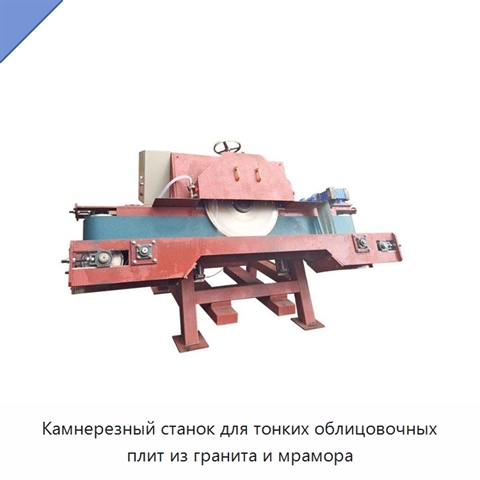 Камнерезный станок для тонких облицовочных плит из гранита и мрамора