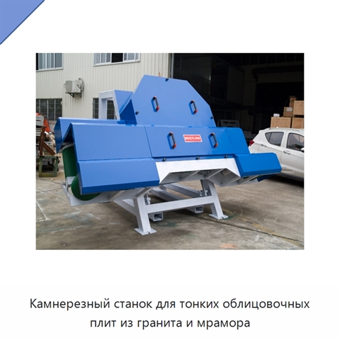 Камнерезный станок для тонких облицовочных плит из гранита и мрамора