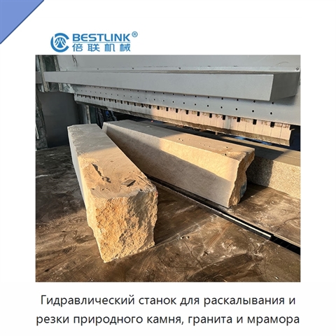 Гидравлический станок для раскалывания и резки природного камня, гранита и мрамора