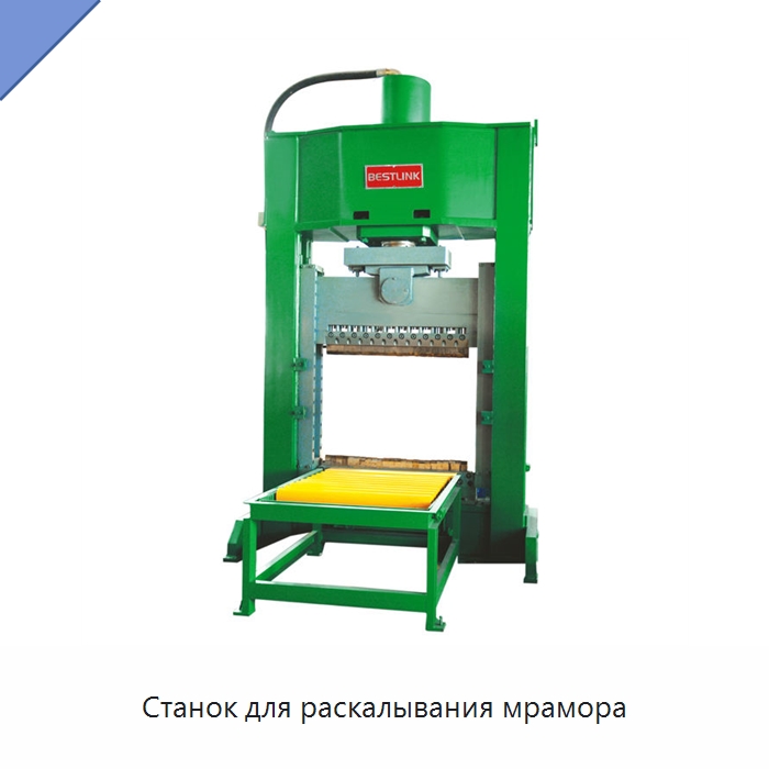 Станок для раскалывания мрамора — Оборудование для обработки камня