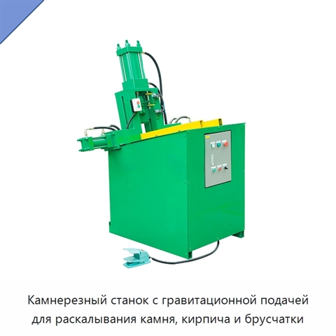 Камнерезный станок с гравитационной подачей для раскалывания камня, кирпича и брусчатки