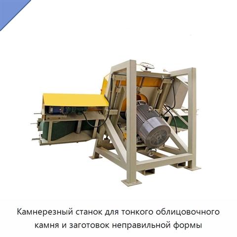 Камнерезный станок для тонкого облицовочного камня и заготовок неправильной формы