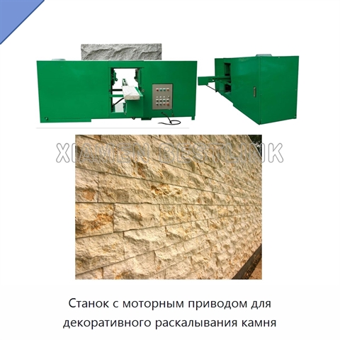 Станок с моторным приводом для декоративного раскалывания камня