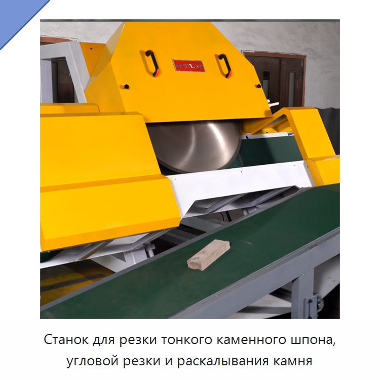 Станок для резки тонкого каменного шпона, угловой резки и раскалывания камня — Оборудование для обработки камня
