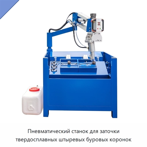Пневматический станок для заточки твердосплавных штыревых буровых коронок