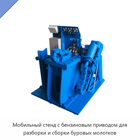 Мобильный стенд с бензиновым приводом для разборки и сборки буровых молотков