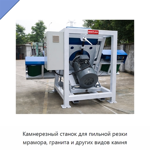 Камнерезный станок для пильной резки мрамора, гранита и других видов камня