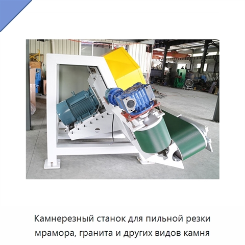 Камнерезный станок для пильной резки мрамора, гранита и других видов камня