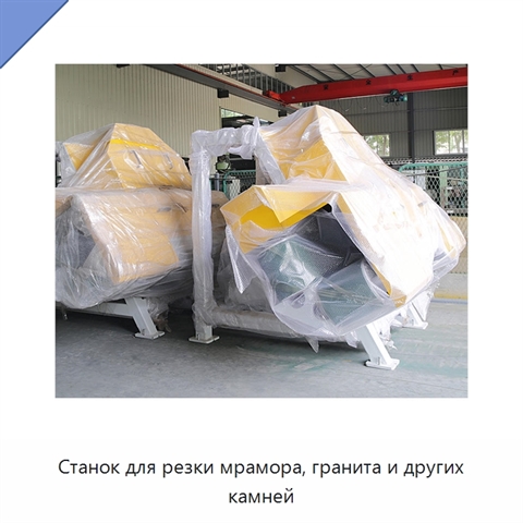 Станок для резки мрамора, гранита и других камней