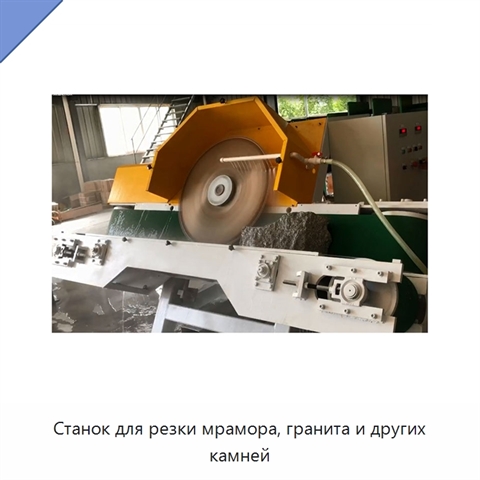 Станок для резки мрамора, гранита и других камней