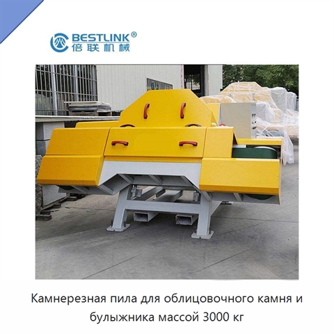 Камнерезная пила для облицовочного камня и булыжника массой 3000 кг