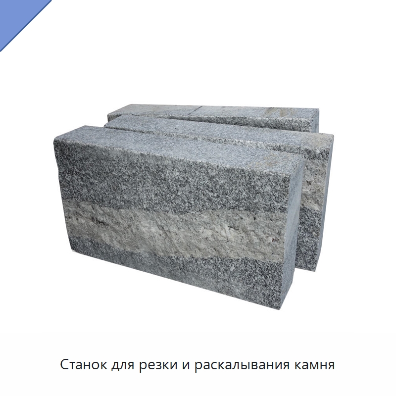 Станок для резки и раскалывания камня — Оборудование для обработки камня