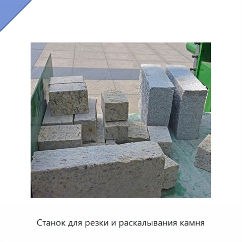 Станок для резки и раскалывания камня