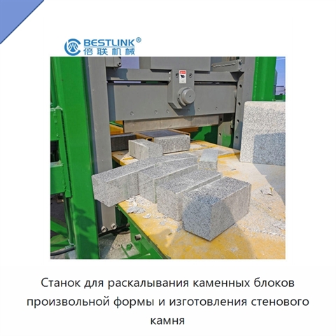 Станок для раскалывания каменных блоков произвольной формы и изготовления стенового камня