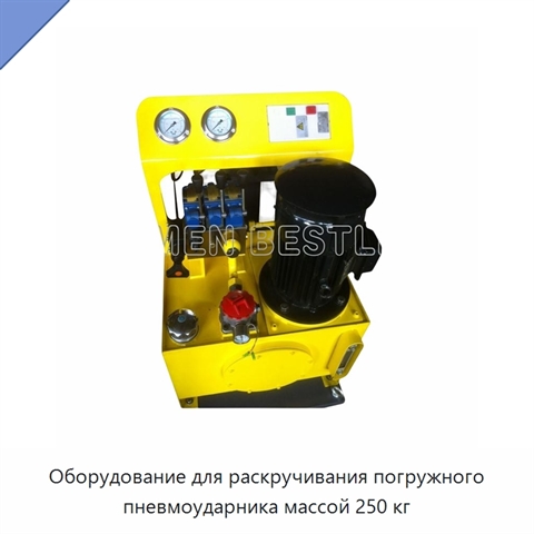 Оборудование для раскручивания погружного пневмоударника массой 250 кг