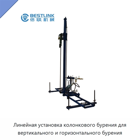 Линейная установка колонкового бурения для вертикального и горизонтального бурения
